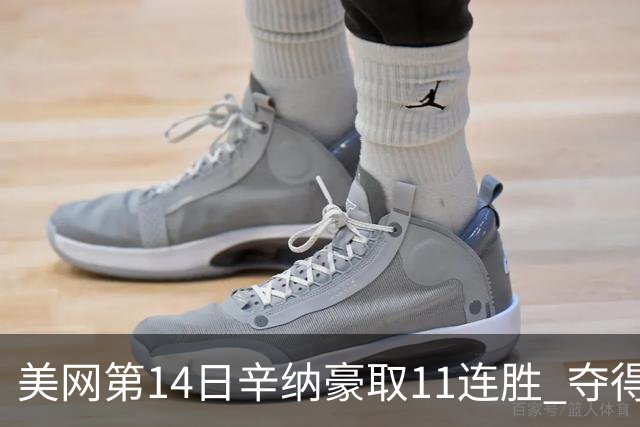 美网第14日辛纳豪取11连胜 夺得生涯大满贯第2冠